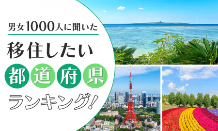 【男女1000人に聞いた】移住したい都道府県ランキング