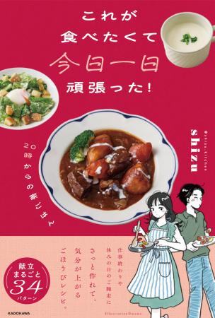 Instagramで人気の料理家「shizu」初のレシピ＆エッセ