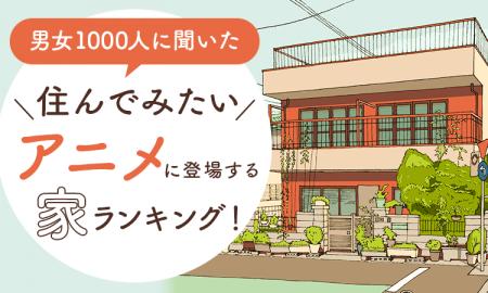 【男女1000人に聞いた】住んでみたいアニメに登場する