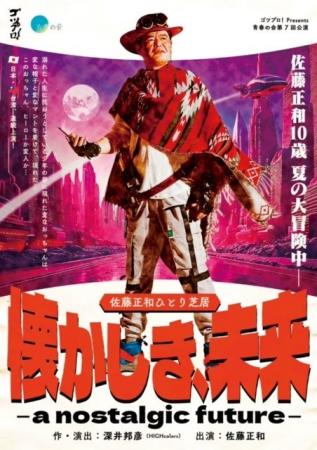 ゴツプロ！佐藤正和のひとり芝居が東京、台湾で上演決