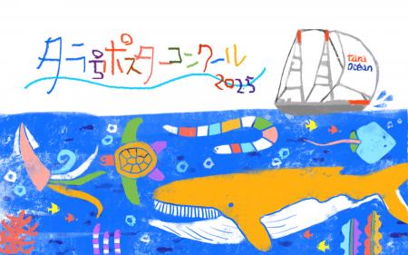 アニエスベー×TARA 「agnes b. presents タラ号ポスタ