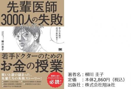 他人の失敗は成功の教科書だ！書籍『先輩医師3,000人
