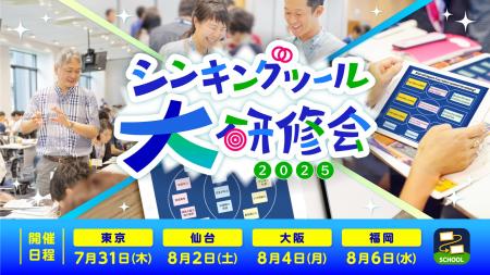 思考力を育む授業づくりを体験！「シンキングツール大
