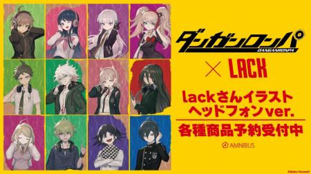 『ダンガンロンパシリーズ』×「lack」のコラボレーシ