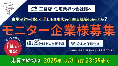 【工務店・住宅会社向け】Web集客モニター企業様募集