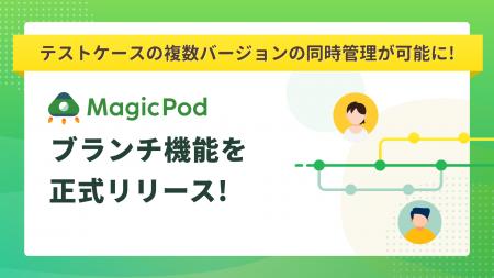 AIテスト自動化プラットフォーム「MagicPod」が「ブラ