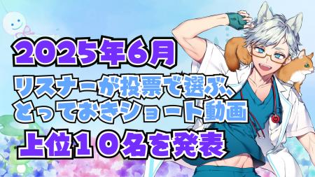 V-tamp、2025年6月 リスナーが投票で選ぶ、とっておき