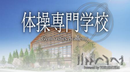 体操専門学校のアンバサダーに亀山耕平氏が就任いたし