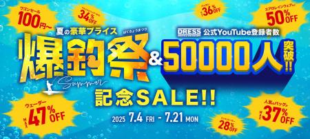 釣り用品ブランド DRESS 年に2回の大セール ”夏の爆釣