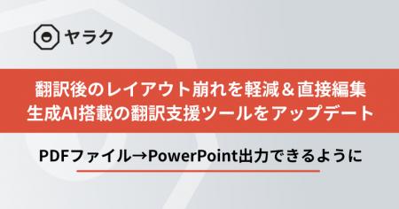 翻訳後のレイアウト崩れを軽減＆直接編集できるように