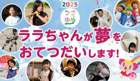 7月7日、星に願いを――。第35弾『ララゆめ』で叶う10の