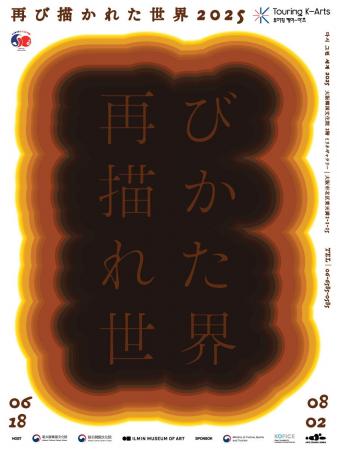 韓国美術の歴史を顧みる≪再び描かれた世界2025≫大阪展