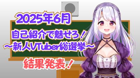 V-tamp、2025年6月 リスナーが投票で選ぶ新人VTuber総