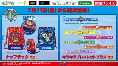 『パウ・パトロール(TM)』限定プライズ！ チェイスた