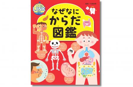 新シリーズ「世界文化社のワンダー図鑑LINK（リンク）