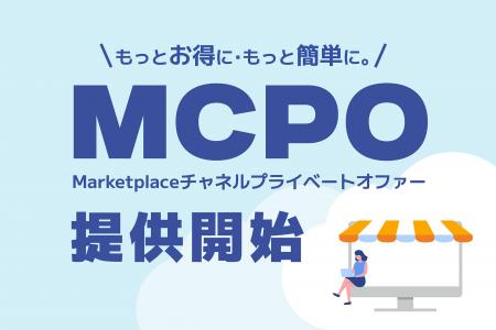 株式会社G-gen、新サービス「MCPO（Marketplace チャ