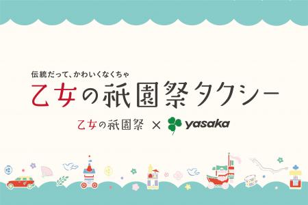 【2025年も「伝統だって、かわいくなくちゃ」】「乙女