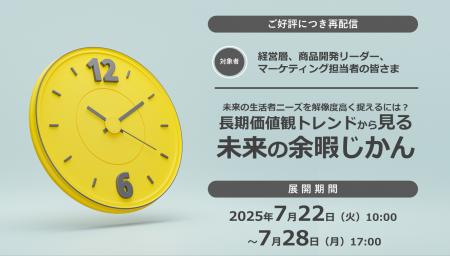 クレオ／無料オンラインセミナー「長期価値観トレンド