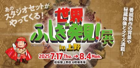 【松坂屋上野店】＼世界のなぞを解くのはあなた！／『