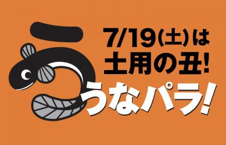 今年の土用の丑の日は７月１９日（土）！約３０種類の
