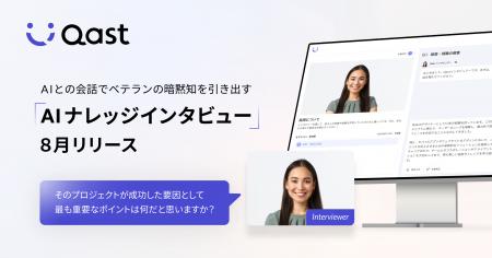 「Qast」国内初の新機能、AIナレッジインタビューをリ
