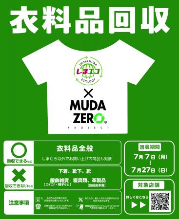 しまむらグループ、7/7（月）より全国900店舗で衣料品