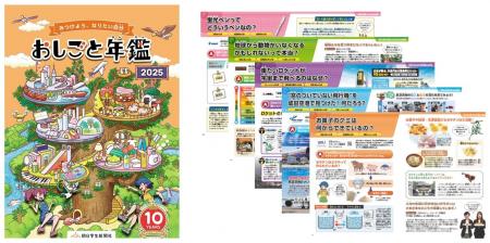 10周年を迎える『おしごと年鑑』2025年度版の一般販売