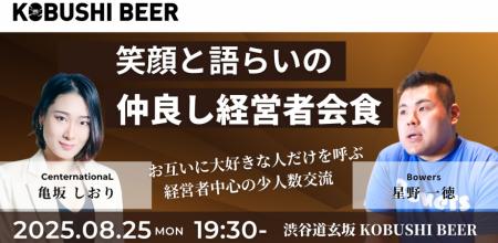 【“仕事モード”を一度OFFに】自然体で語り合う経営者