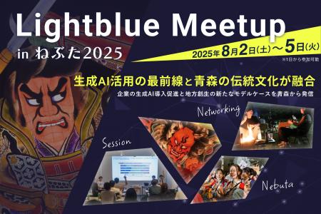 生成AI活用の最前線と青森の伝統文化が融合「Lightblu