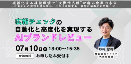 ロゴラボ、PR広報向け大型カンファレンス「複雑化する