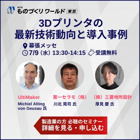 「ものづくりワールド東京・次世代3Dプリンタ展」に第