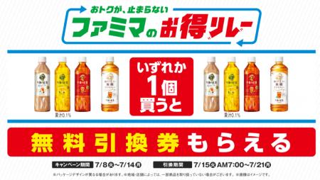 ファミマが仕掛ける“続く生活応援”キャンペーン　おト