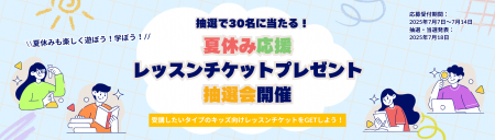 キッズ習い事のオンラインレッスン受講チケットが30名