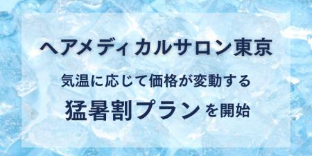 ヘアメディカルサロン東京にて最高気温に応じてヘアカ