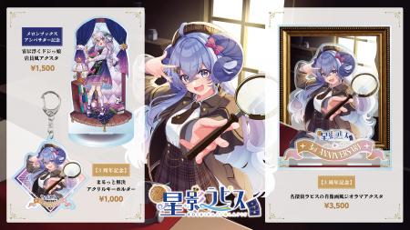 『星影ラピス』3周年＆アンバサダー記念の新作グッズ