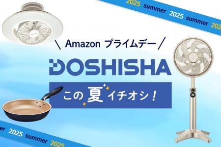 【Amazon プライムデー】夏に使えるドウシシャの商品