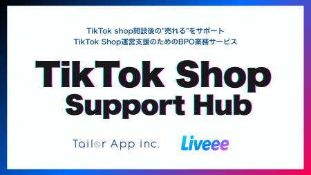 ライブコマースのテイラーアップ、TikTok Shop向けBPO