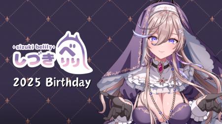 V-tamp、VTuber「しづきべりり」の誕生祭2025記念デジ
