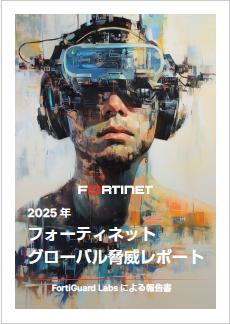 フォーティネット 最新グローバル脅威レポートをutf-8