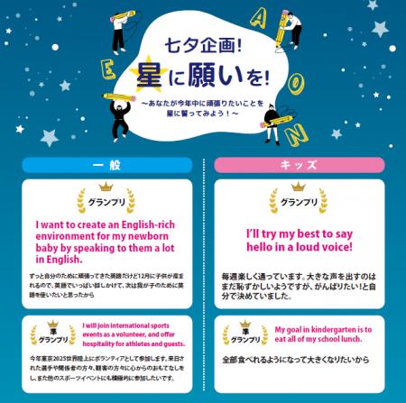 株式会社イーオン、『星に願いを！あなたが今年中に頑