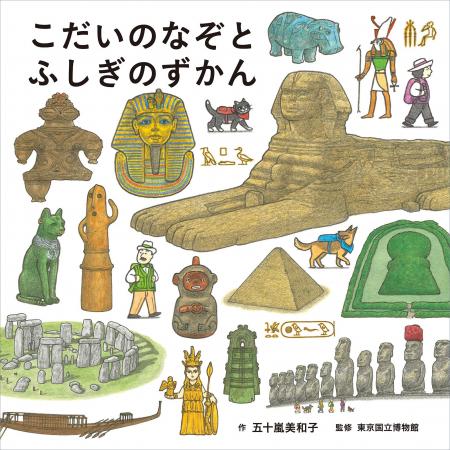 累計50万部の大ヒット！ 「コドモエのずかん」シリー