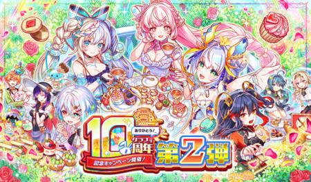 『クラッシュフィーバー』10周年イベント第2弾開催！