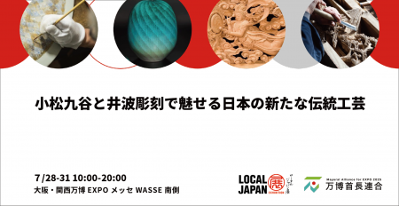 小松九谷と井波彫刻で魅せる日本の新たな伝統工芸　大