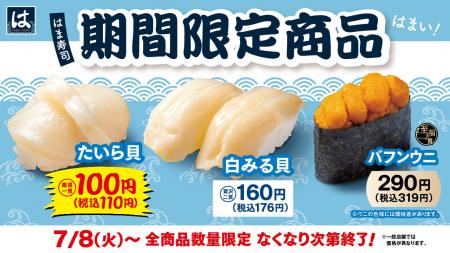 【はま寿司】タイラ貝が100円（税込110円）！白ミル貝