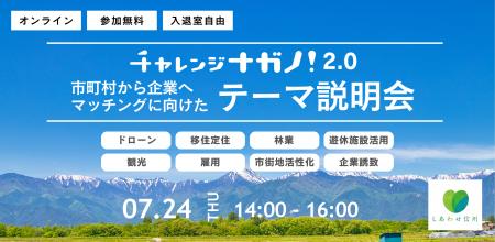 【長野県×Publink】チャレンジナガノ2.0事業にて、地
