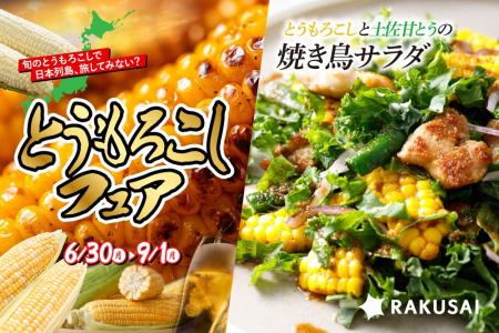RAKUSAI 《とうもろこしフェア2025》 開幕中 ＆ 夏限