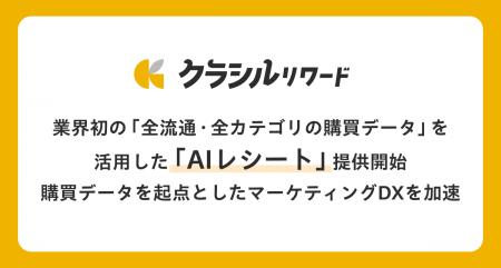 クラシルリワード、業界初の「全流通・全カテゴリの購