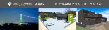 「VISION GLAMPING Resort & Spa 淡路島」、2027年初