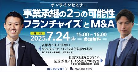【ハウスドゥ住宅販売共催】事業承継の2つの可能性 フ