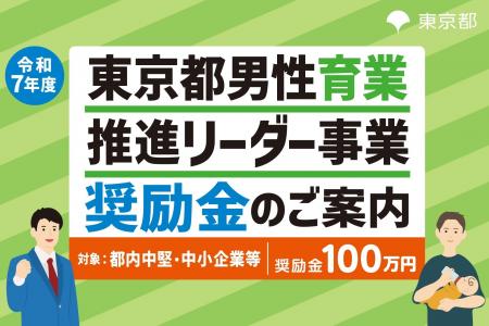 【東京都】都内中堅・中小企業向け「男性育業推進リー